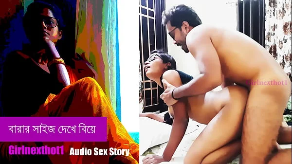বারার সাইজ দেখে বিয়ে – বাংলা সেক্স  গল্প