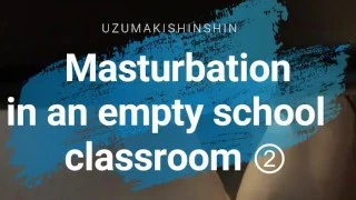 誰もいない学校の教室でオナニー②